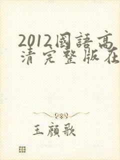 2012国语高清完整版在线观看