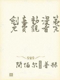 剑来动漫第二季免费观看完整版1080p