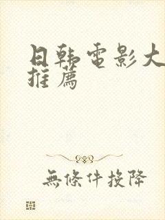 日韩电影大尺度推荐