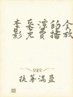 李采潭的全部电影免费播放在线观看