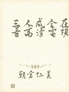 三人成全在线观看高清电视剧全集