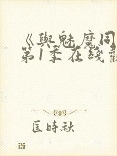 《与魅魔同居》第1季在线观看