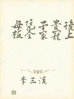 母凭子贵后被老板全家宠上天免费