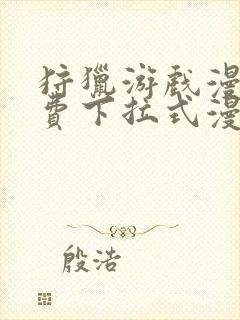 狩猎游戏漫画免费下拉式漫画