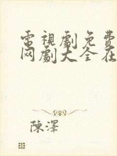 电视剧免费观看网剧大全在线观看