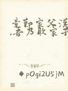 章节家父汉高祖,吾乃败家子