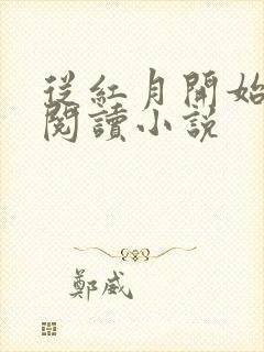 从红月开始在线阅读小说