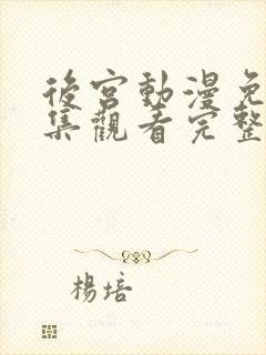 后宫动漫免费全集观看完整版高清