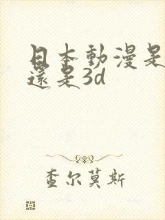 日本动漫是2d还是3d