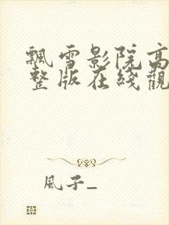 飘雪影院高清完整版在线观看