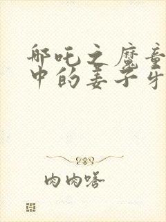 哪吒之魔童降世中的姜子牙