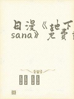 日漫《地下偶像sana》免费观看