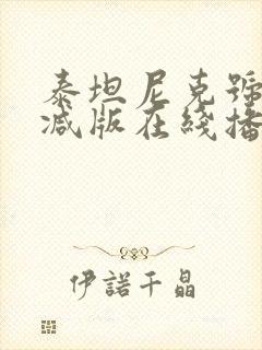 泰坦尼克号未删减版在线播放