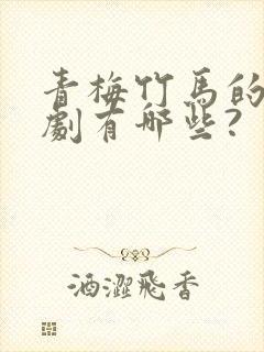 青梅竹马的电视剧有哪些?