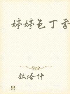 婷婷色丁香九月