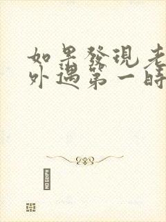 如果发现老公有外遇第一时间怎么处理