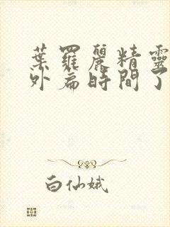 叶罗丽精灵梦番外篇时间了雨