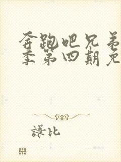 奔跑吧兄弟第六季第四期免费观看封面