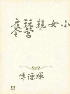 夜玩亲女小妍夏令营