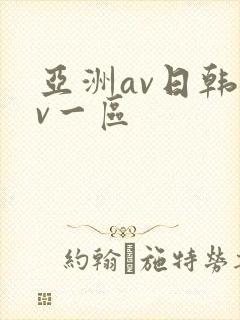 亚洲av日韩av一区