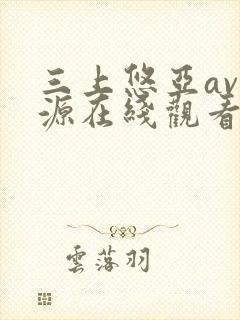 三上悠亚av资源在线观看