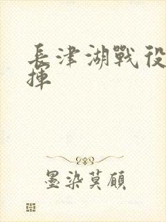 长津湖战役总指挥封面