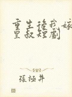 重生后我嫁给了皇叔短剧