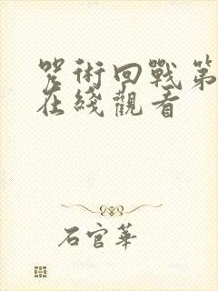 咒术回战第3季在线观看封面