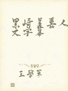 黑崎美嘉人妻中文字幕封面