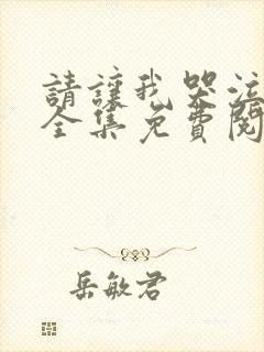 请让我哭泣漫画全集免费阅读