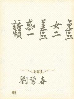 诱惑美女免费视频一区二区