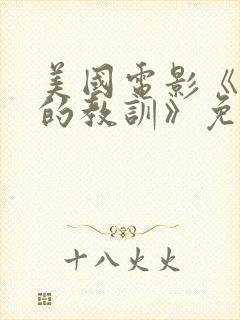 美国电影《亲密的教训》免费观看