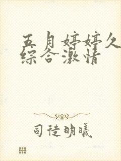 五月婷婷久久久综合激情