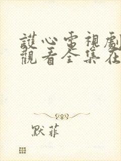 护心电视剧免费观看全集在线观看