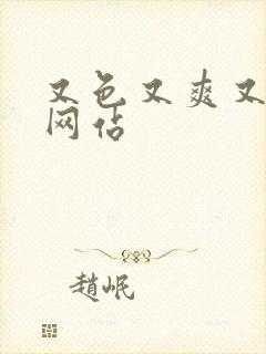 又色又爽又黄的网站