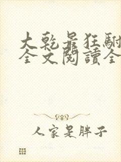 大乾最狂驸马爷全文阅读全文封面