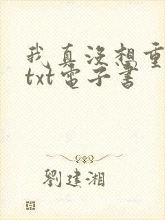 我真没想重生啊txt电子书封面
