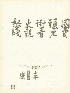 怒火街头国语在线观看免费完整版