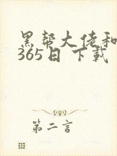 黑帮大佬和我的365日 下载