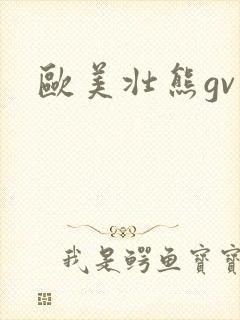 欧美壮熊gv