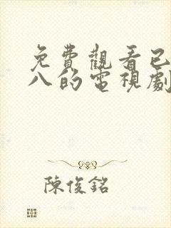 免费观看已满十八的电视剧动漫版