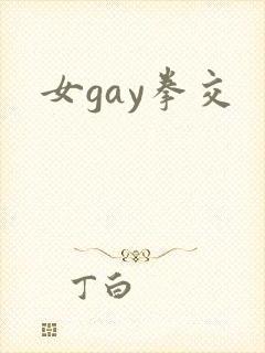 女gay拳交