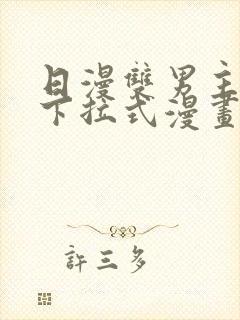 日漫双男主免费下拉式漫画网站免费