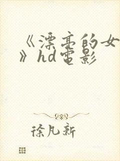 《漂亮的女邻居》hd电影封面