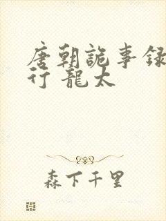 唐朝诡事录之西行 龙太