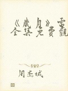 《岁月》电视剧全集免费观看