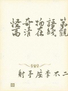 怪奇物语第四季高清在线观看完整版