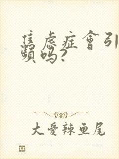 焦虑症会引起尿频吗?