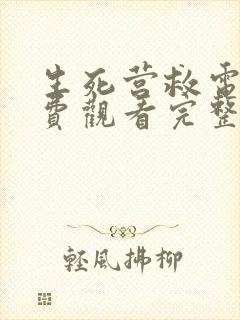 生死营救电影免费观看完整版国语