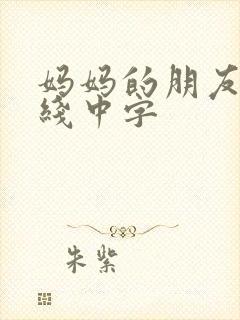 妈妈的朋友3在线中字